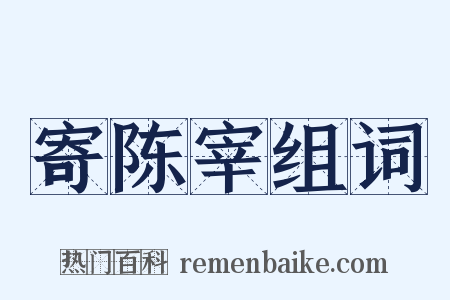 寄陈宰组词是什么意思的图片
